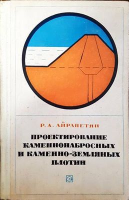 Проектирование каменнонабросных и каменно-земляных плотин