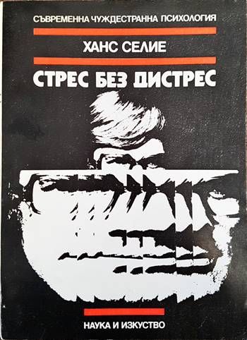 Стрес без дистрес Стрес без дистрес