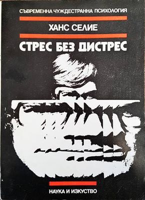 Стрес без дистрес
