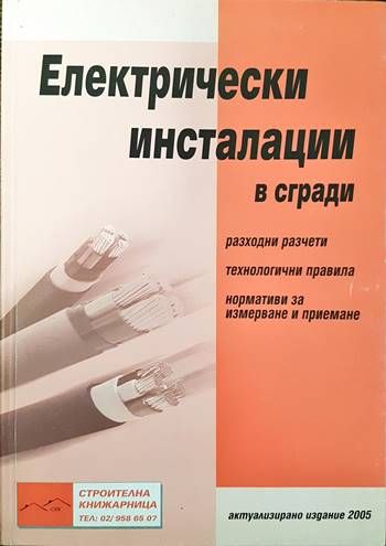 Електрически инсталации в сгради