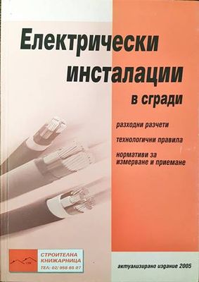 Електрически инсталации в сгради