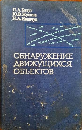 Обнаружение движущихся обьектов