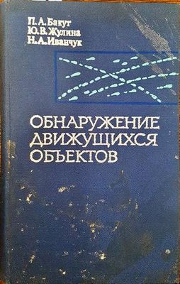 Обнаружение движущихся обьектов