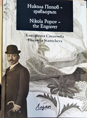 Никола Попов - гравьорът Никола Попов - гравьорът