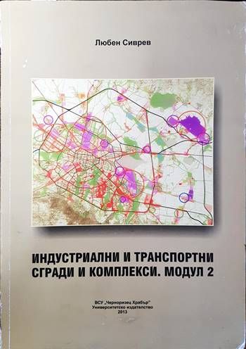 Индустриални и транспортни сгради и комплекси. Модул 2