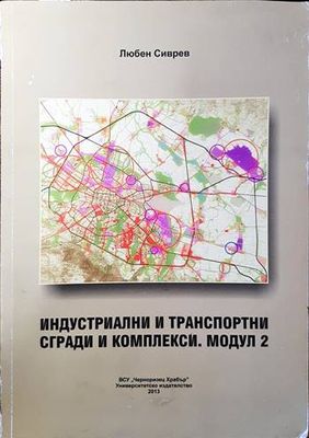 Индустриални и транспортни сгради и комплекси. Модул 2
