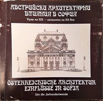 Австрийски архитектурни влияния в София