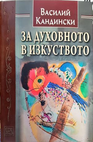 За духовното в изкуството