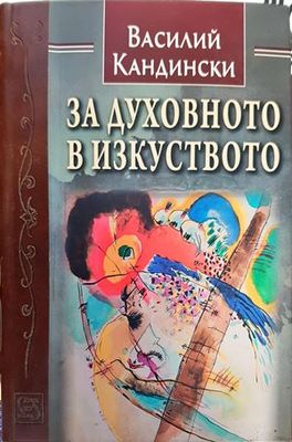 За духовното в изкуството