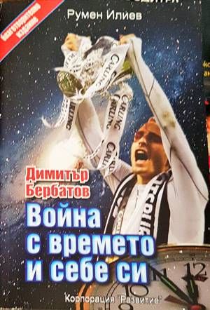 Димитър Бербатов: Война с времето и себе си