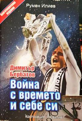 Димитър Бербатов: Война с времето и себе си
