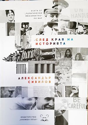 След края на историята