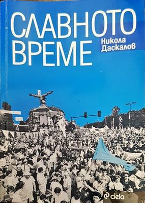 Славното време