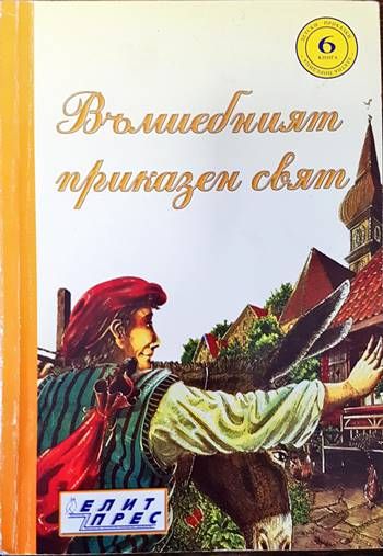 Вълшебният приказен свят. Книга 6