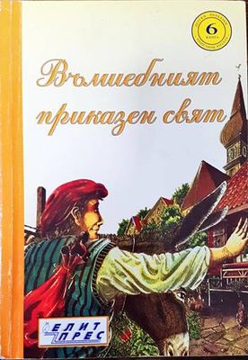 Вълшебният приказен свят. Книга 6
