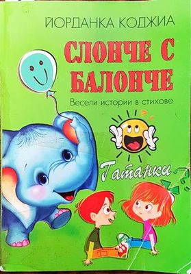 Слонче с балонче