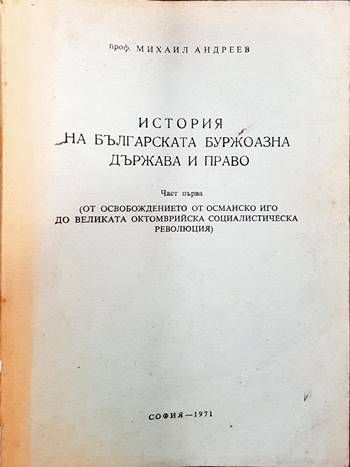 История на българската буржоазна държава и право. Част 1