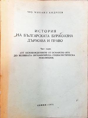 История на българската буржоазна държава и право. Част 1