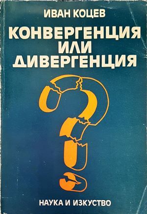 Конвергенция или дивергенция