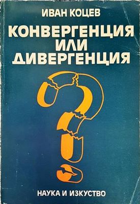 Конвергенция или дивергенция