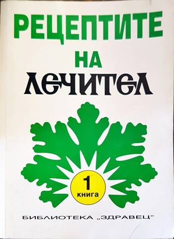 Рецептите на &quot;Лечител&quot;. Книга 1-3