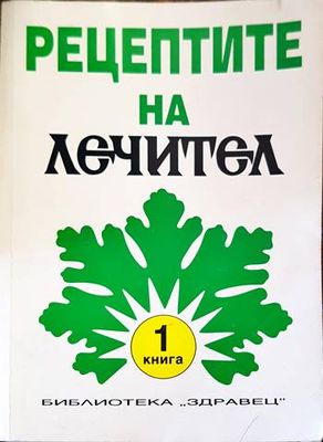 Рецептите на &quot;Лечител&quot;. Книга 1-3