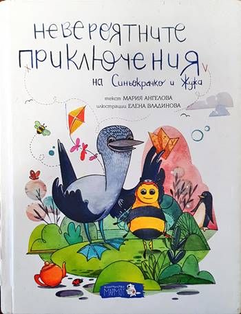 Невероятните приключения на Синьокрачко и Жужа