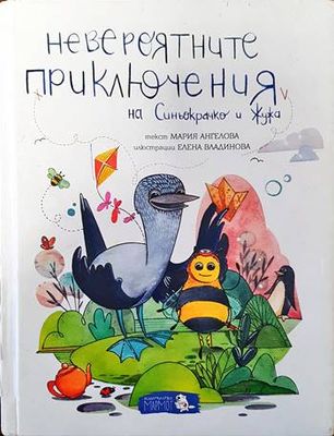 Невероятните приключения на Синьокрачко и Жужа