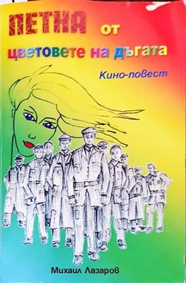 Петна от цветовете на дъгата