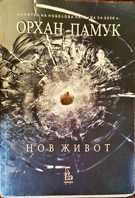 Нов живот