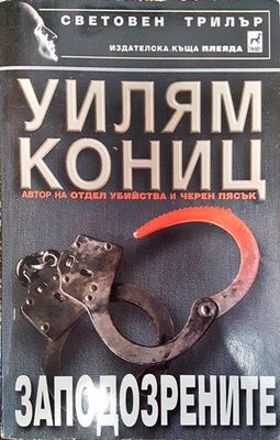 Заподозрените