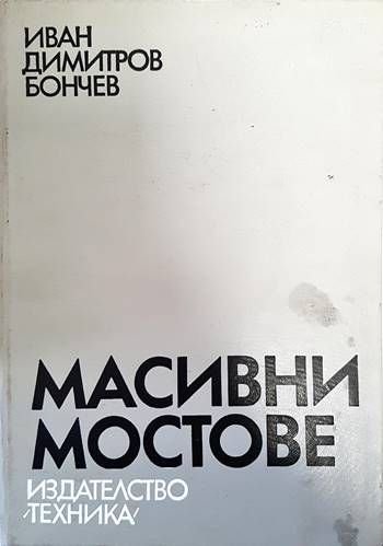 Масивни мостове