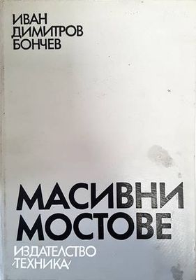 Масивни мостове