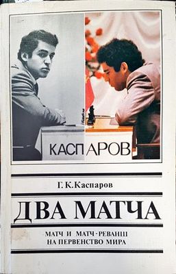 Два матча. Матч и матч-реванш на первенство мира