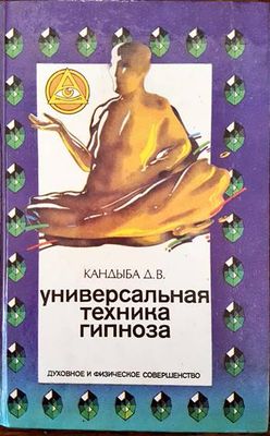 Универсальная техника гипноза