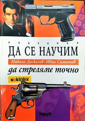Да се научим да стреляме точно