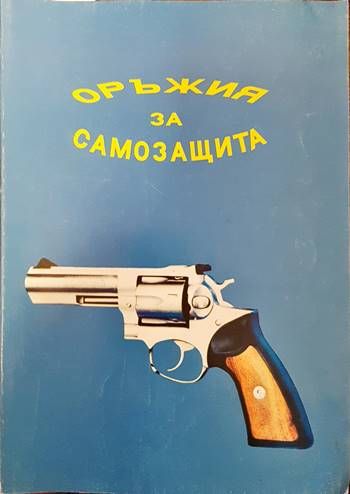 Оръжия за самозащита
