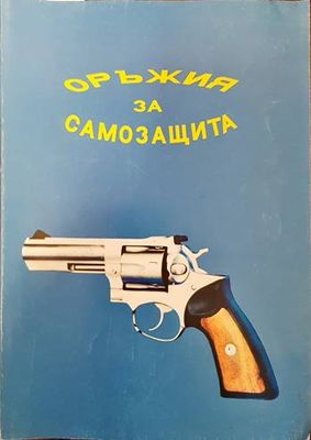 Оръжия за самозащита