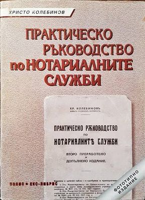 Практическо ръководство по нотариалните служби