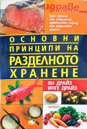 Основни принципи на разделното хранене
