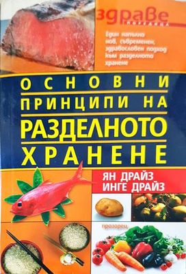 Основни принципи на разделното хранене