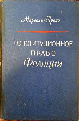 Конституционное право Франции