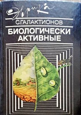 Биологически активные