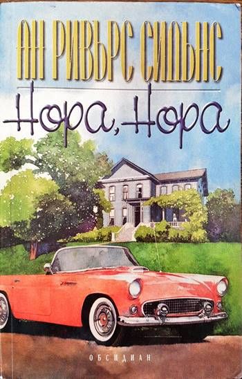 Нора, Нора Нора, Нора