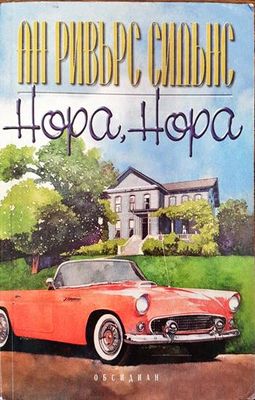 Нора, Нора