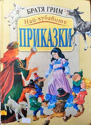 Най-хубавите приказки