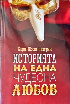 Историята на една чудесна любов