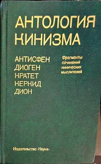 Антология кинизма Антология кинизма