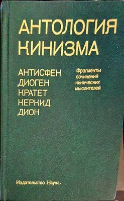 Антология кинизма Антология кинизма