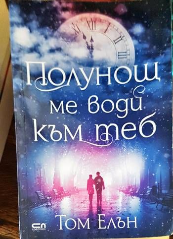Полунощ ме води към теб
